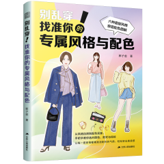 别乱穿！找准你的专属风格与配色