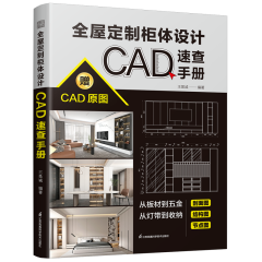 全屋定制柜体设计CAD速查手册