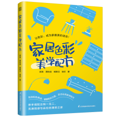 家居色彩美学配方