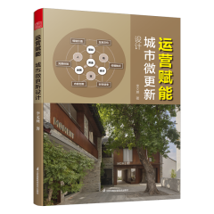 运营赋能  城市微更新设计