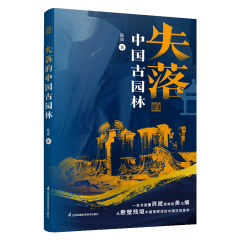 失落的中国古园林