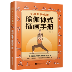 了不起的瑜伽：瑜伽体式插画手册