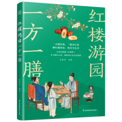 红楼游园一方一膳