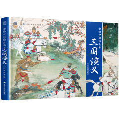 金协中彩绘全本三国演义（沉浸阅读版）