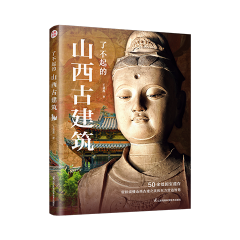 了不起的山西古建筑
