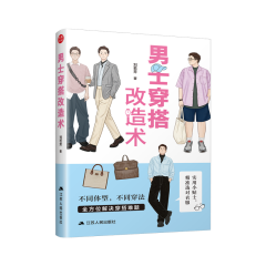 男士穿搭改造术