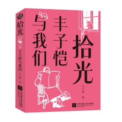 拾光：丰子恺与我们