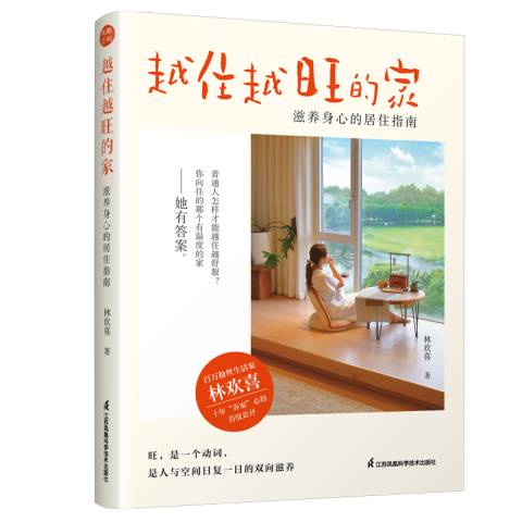 越住越旺的家  滋养身心的居住指南