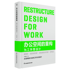 办公空间的重构  为工作而设计