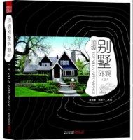 顶级别墅外观Ⅱ——高端别墅外观设计的参考工具书
