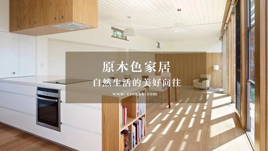 原木色，让生活回归自然