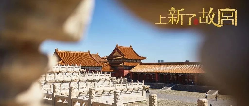 《上新了·故宫》| 红墙朱漆，纸短情长