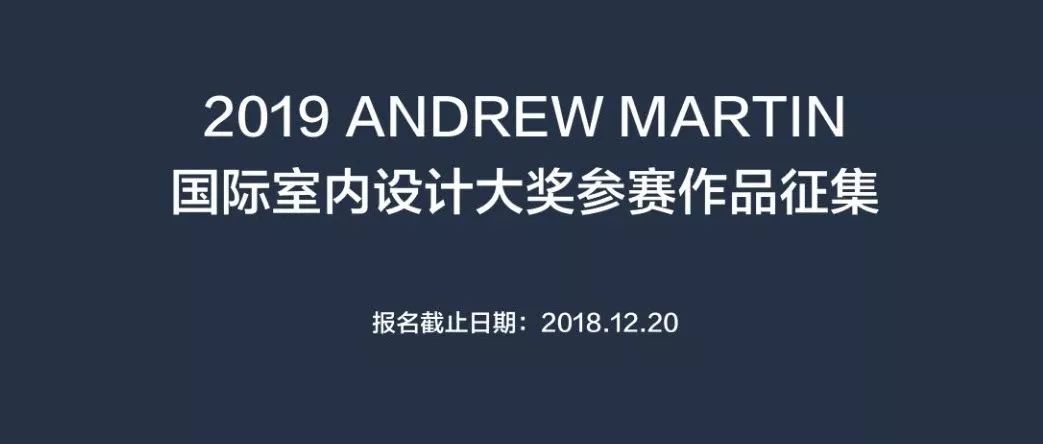 2019 第23届 Andrew Martin 国际室内设计大奖征集开始
