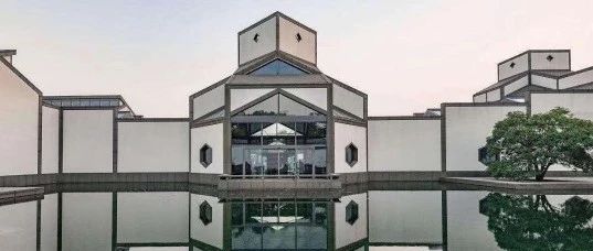 卢浮宫是他的大女儿，苏州博物馆是他的小女儿