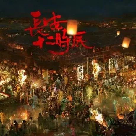 《长安十二时辰》里的高级美