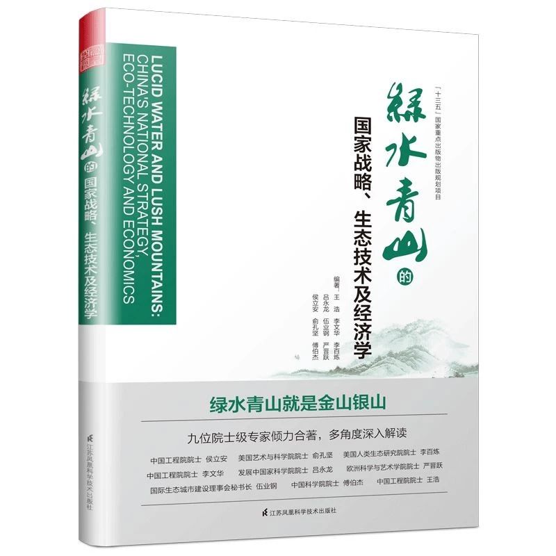 《绿水青山的国家战略、生态技术及经济学》入选2019 年第三季度《新华日报》“新华书房”10 本好书