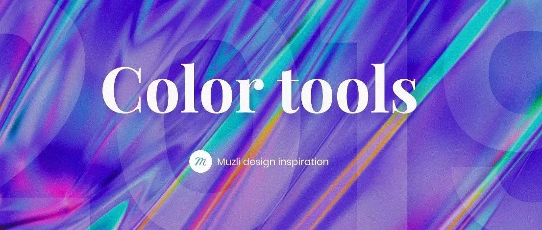 干货 | 设计师最佳配色工具合集~