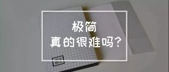 断舍离 | 除了扔扔扔，你的极简生活还需要这些…